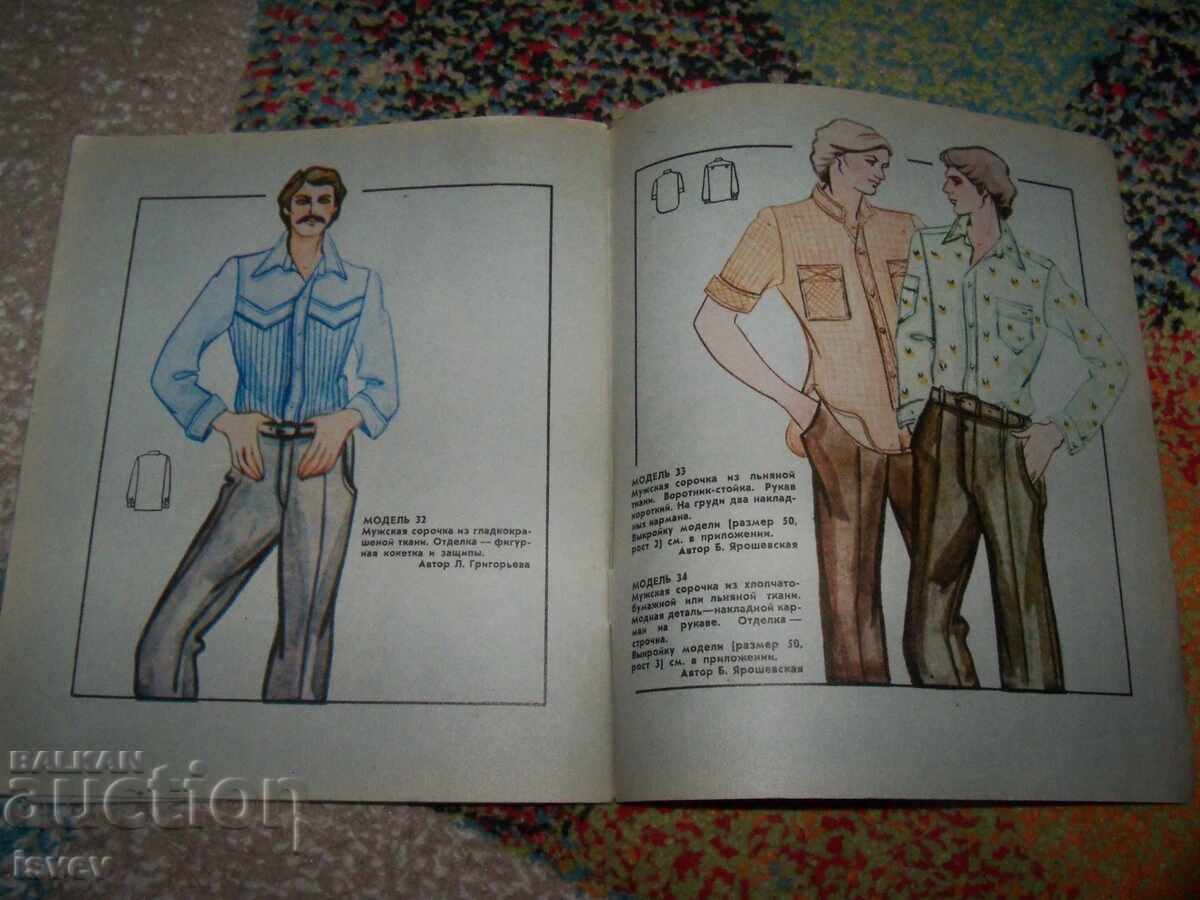 Παλαιό σοσιαλιστικό περιοδικό από την ΕΣΣΔ, Μόδα - 80 από το 1979, πατρόν - 7 Παλαιό σοσιαλιστικό περιοδικό από την ΕΣΣΔ, Μόδα - 80 από το 1979, πατρόν - 7