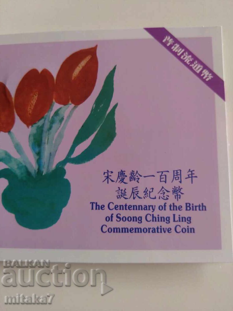 1 γουάν 1993, Κίνα με τιμή € 5.00 | 9.78 BGN 1 γουάν 1993, Κίνα με τιμή € 5.00 | 9.78 BGN