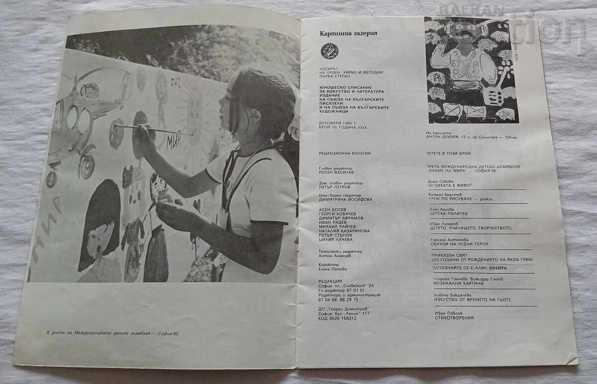 СП. КАРТИННА ГАЛЕРИЯ 10/1985 г. ЗНАМЕ НА МИРА с цена 3.00 лв. | € 1.53 СП. КАРТИННА ГАЛЕРИЯ 10/1985 г. ЗНАМЕ НА МИРА с цена 3.00 лв. | € 1.53