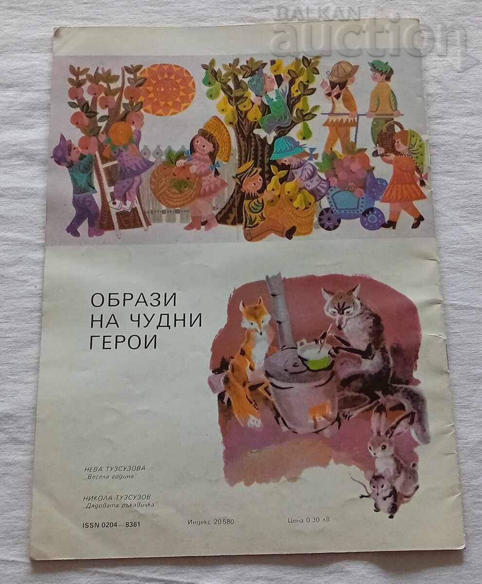 СП. КАРТИННА ГАЛЕРИЯ 10/1985 г. ЗНАМЕ НА МИРА - 5 СП. КАРТИННА ГАЛЕРИЯ 10/1985 г. ЗНАМЕ НА МИРА - 5