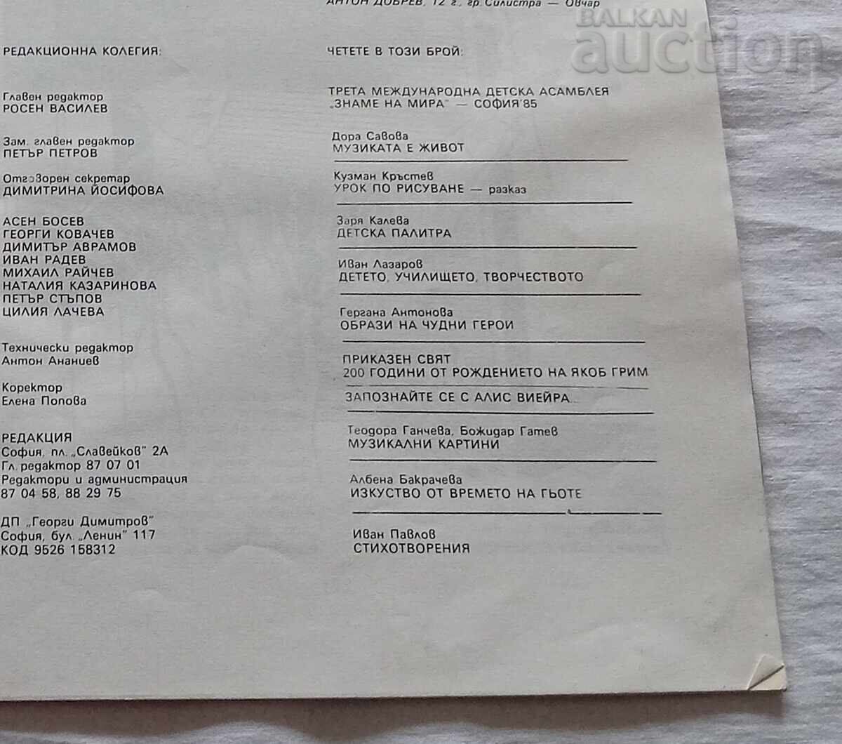 СП. КАРТИННА ГАЛЕРИЯ 10/1985 г. ЗНАМЕ НА МИРА - 6 СП. КАРТИННА ГАЛЕРИЯ 10/1985 г. ЗНАМЕ НА МИРА - 6