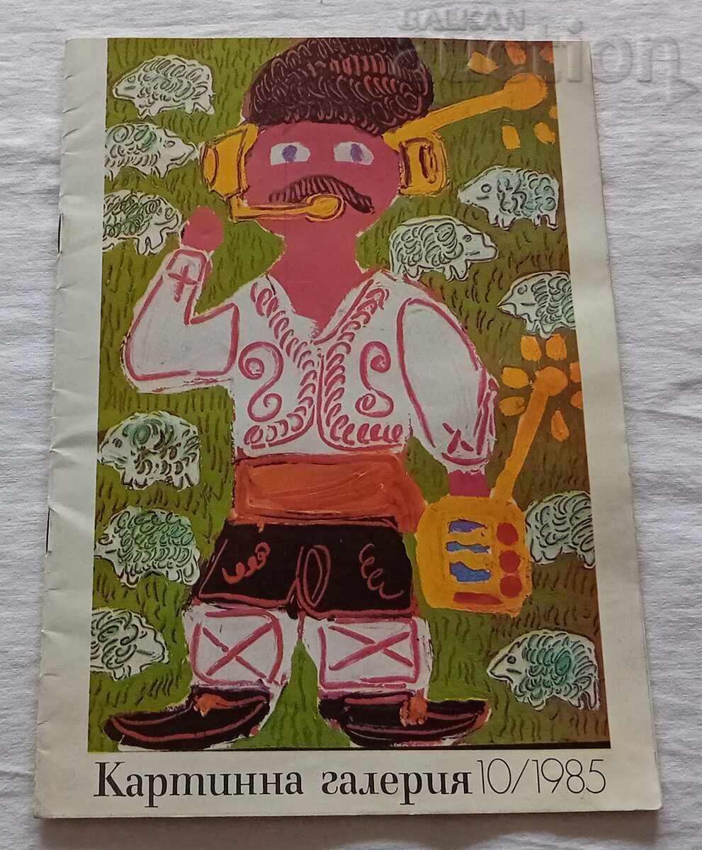 СП. КАРТИННА ГАЛЕРИЯ 10/1985 г. ЗНАМЕ НА МИРА СП. КАРТИННА ГАЛЕРИЯ 10/1985 г. ЗНАМЕ НА МИРА