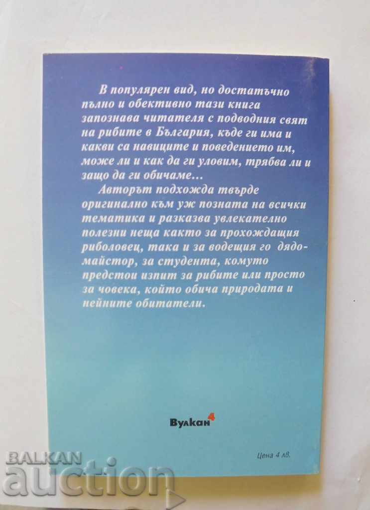Fish of Bulgaria - Maxim Nikolov 2000. Fishing with price 12.00 BGN | € 6.14 Fish of Bulgaria - Maxim Nikolov 2000. Fishing with price 12.00 BGN | € 6.14