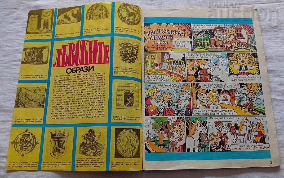 ΣΠ. ΥΠΕΡΟΧΟΣ ΚΟΣΜΟΣ 13/1988 με τιμή 8.00 BGN | € 4.09