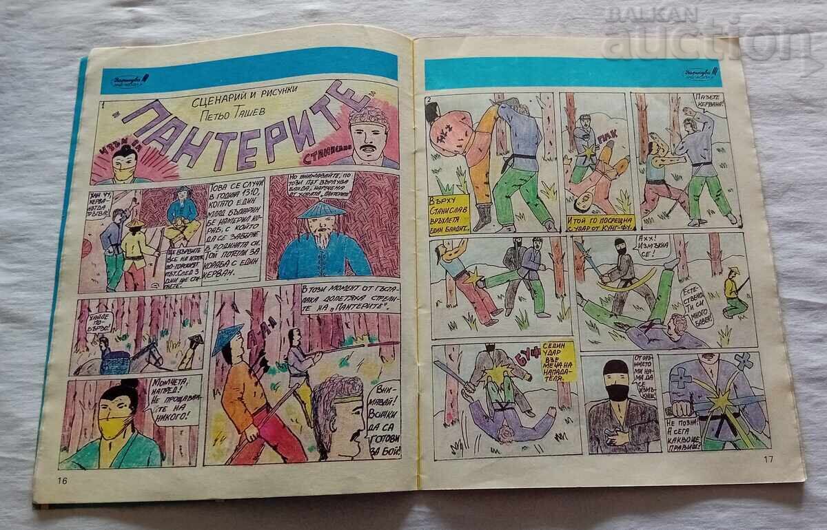 ΣΠ. Υπέροχος Κόσμος 15/1988 με τιμή 10.00 BGN | € 5.11 ΣΠ. Υπέροχος Κόσμος 15/1988 με τιμή 10.00 BGN | € 5.11