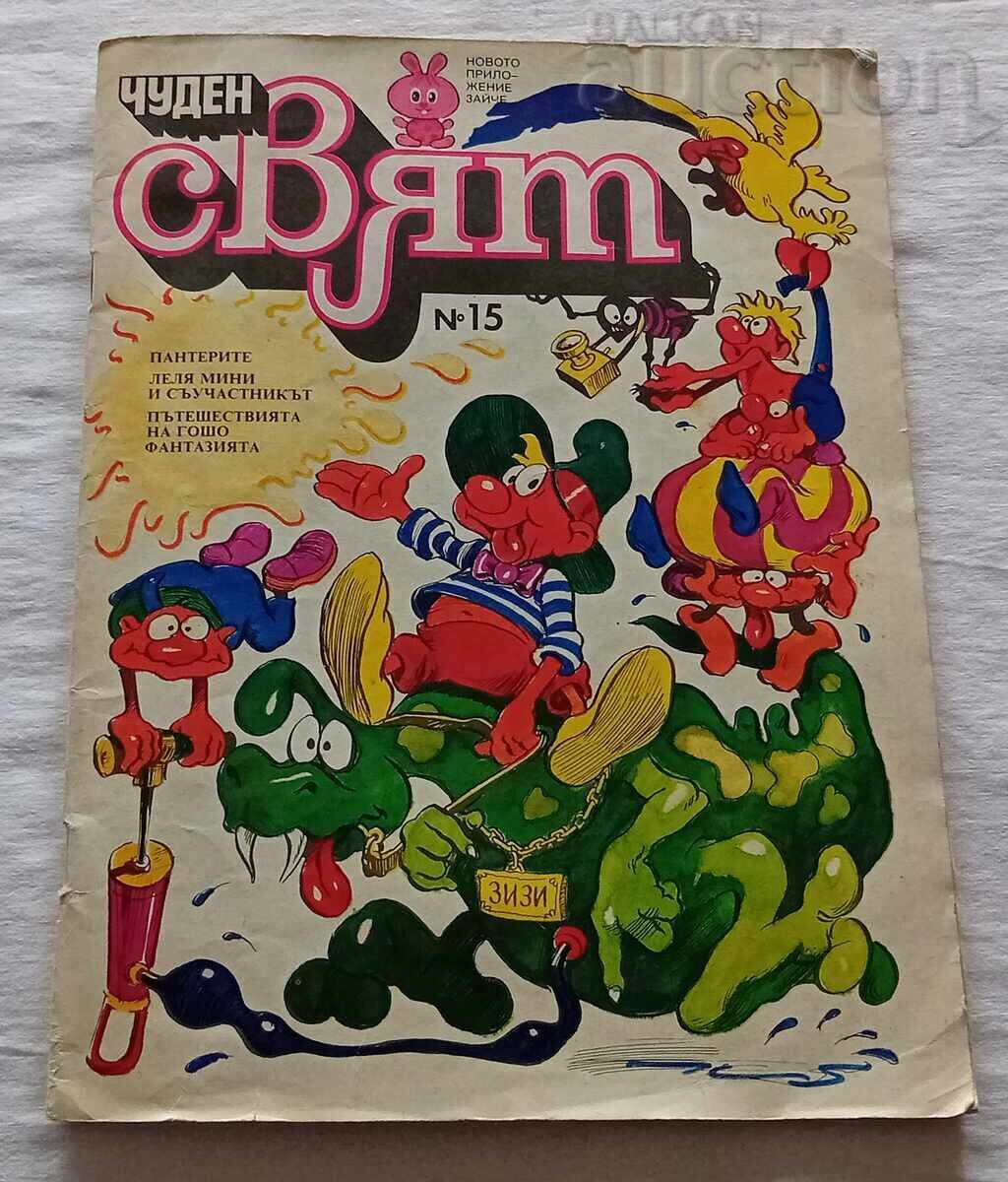 ΣΠ. Υπέροχος Κόσμος 15/1988 ΣΠ. Υπέροχος Κόσμος 15/1988