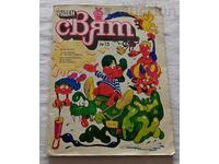 СП. ЧУДЕН СВЯТ 15/1988 г.