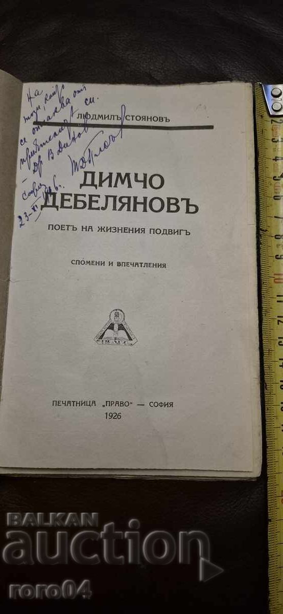 DIMCHΟ ΝΤΕΜΠΕΛΙΑΝΟΦ - ΛΙΟΥΝΤΜΙΛ ΣΤΟΓΙΑΝΟΦ με τιμή € 15.99 | 31.27 BGN DIMCHΟ ΝΤΕΜΠΕΛΙΑΝΟΦ - ΛΙΟΥΝΤΜΙΛ ΣΤΟΓΙΑΝΟΦ με τιμή € 15.99 | 31.27 BGN