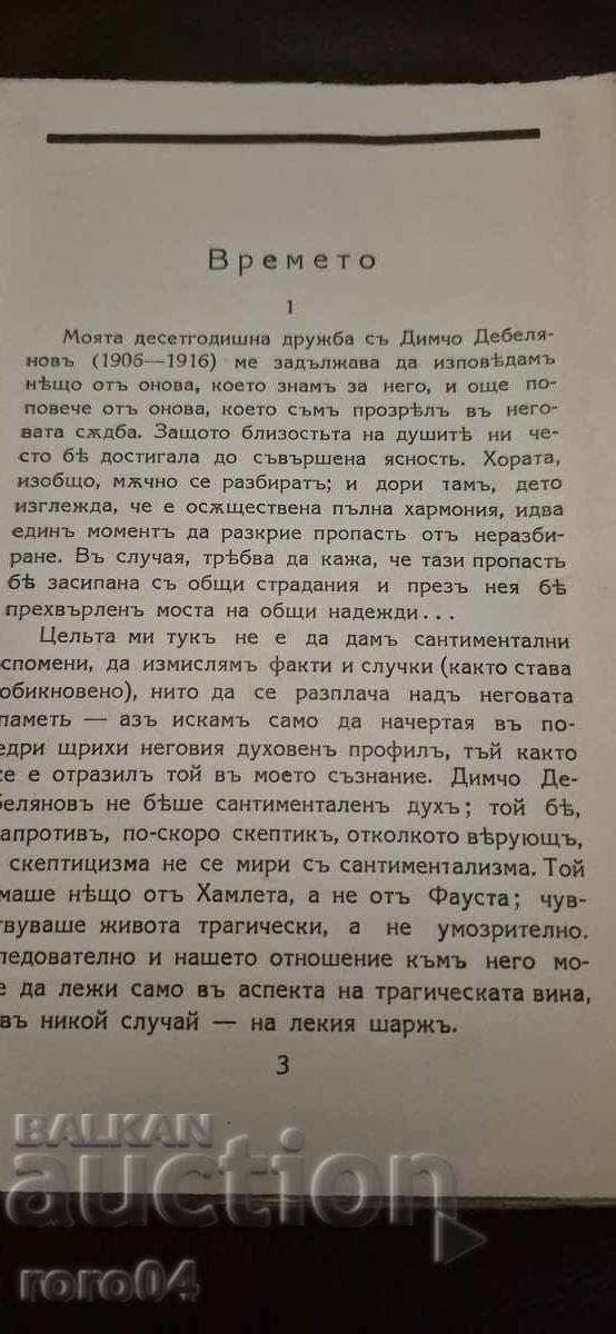 Παράδοση DIMCHΟ ΝΤΕΜΠΕΛΙΑΝΟΦ - ΛΙΟΥΝΤΜΙΛ ΣΤΟΓΙΑΝΟΦ Παράδοση DIMCHΟ ΝΤΕΜΠΕΛΙΑΝΟΦ - ΛΙΟΥΝΤΜΙΛ ΣΤΟΓΙΑΝΟΦ