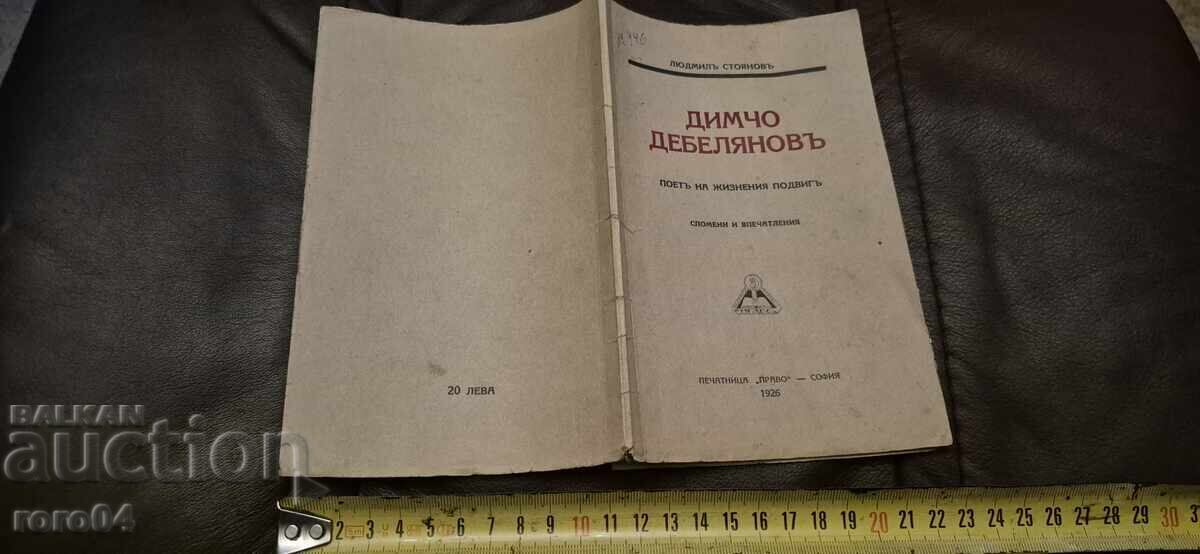 DIMCHΟ ΝΤΕΜΠΕΛΙΑΝΟΦ - ΛΙΟΥΝΤΜΙΛ ΣΤΟΓΙΑΝΟΦ DIMCHΟ ΝΤΕΜΠΕΛΙΑΝΟΦ - ΛΙΟΥΝΤΜΙΛ ΣΤΟΓΙΑΝΟΦ