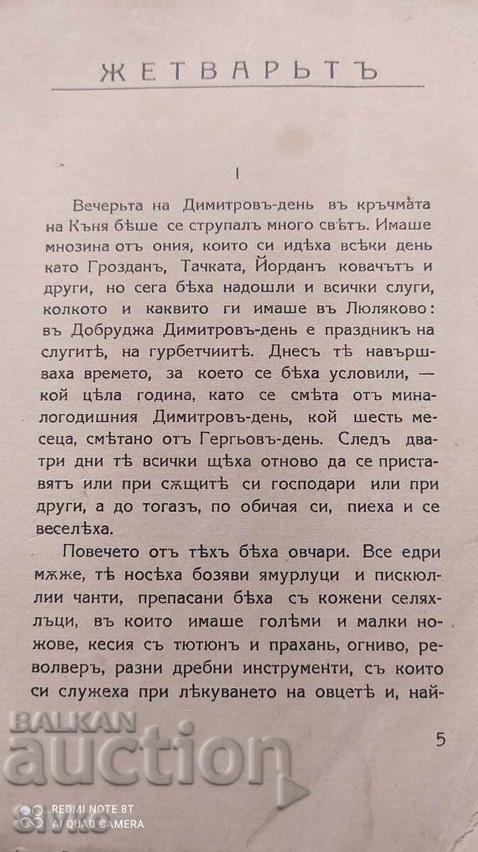 Harvest, Yordan Yovkov, before 1945 - K with price 9.99 BGN | € 5.11 Harvest, Yordan Yovkov, before 1945 - K with price 9.99 BGN | € 5.11