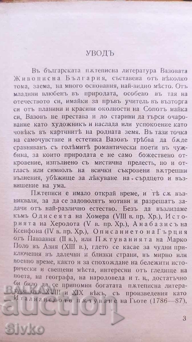 Delivery of Picturesque Bulgaria, Ivan Vazov, before 1945 - K Delivery of Picturesque Bulgaria, Ivan Vazov, before 1945 - K