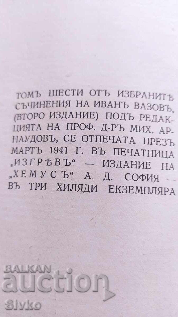 Picturesque Bulgaria, Ivan Vazov, before 1945 - K - 5 Picturesque Bulgaria, Ivan Vazov, before 1945 - K - 5