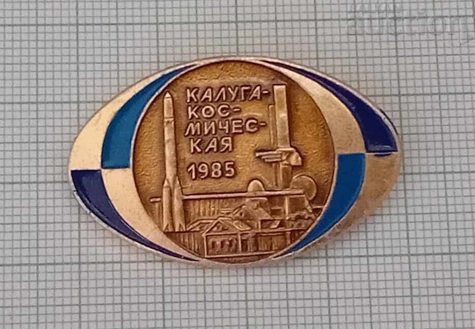 КОСМОС КАЛУГА 1985г. СССР ЗНАЧКА