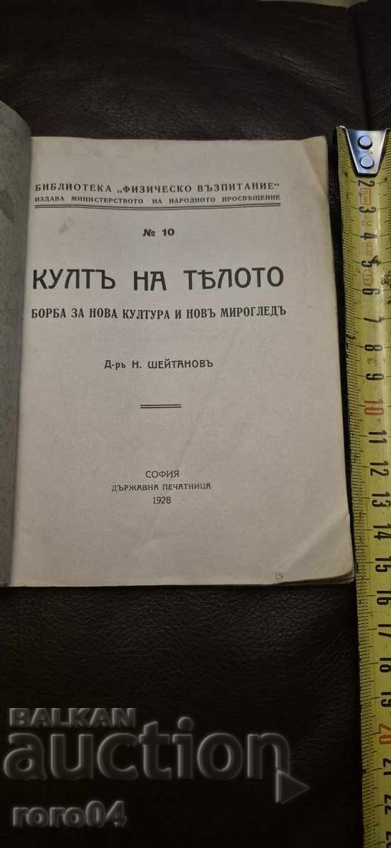 КУЛТ НА ТЯЛОТО - Д-Р Н. ШЕЙТАНОВ с цена € 7.99 | 15.63 лв.