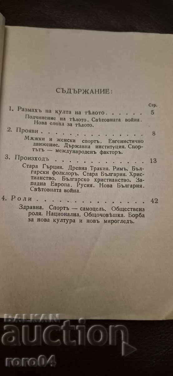 Δημοπρασία ΛΑΤΡΕΙΑ ΤΟΥ ΣΩΜΑΤΟΣ - ΔΡ. Ν. ΣΕΪΤΑΝΟΦ
