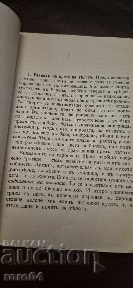Доставка на КУЛТ НА ТЯЛОТО - Д-Р Н. ШЕЙТАНОВ