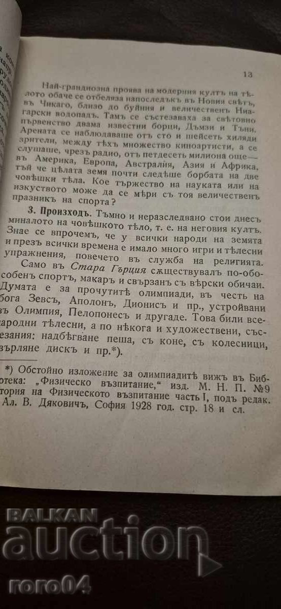 КУЛТ НА ТЯЛОТО - Д-Р Н. ШЕЙТАНОВ - 5