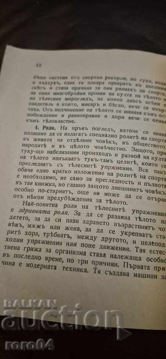 ΛΑΤΡΕΙΑ ΤΟΥ ΣΩΜΑΤΟΣ - ΔΡ. Ν. ΣΕΪΤΑΝΟΦ - 6