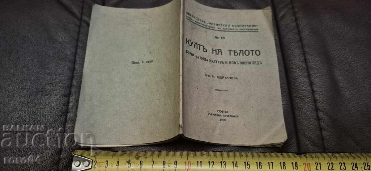 КУЛТ НА ТЯЛОТО - Д-Р Н. ШЕЙТАНОВ