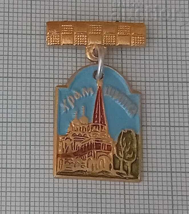 SHIPKA TEMPLE- MONUMENT BADGE with price 2.00 BGN | € 1.02