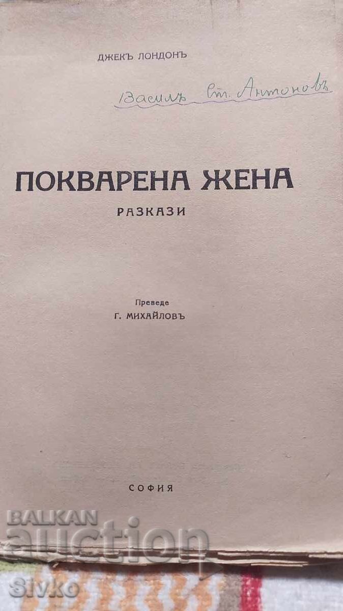 Femeie stricată, Jack London, înainte de 1945 cu preț 9.99 BGN | € 5.11