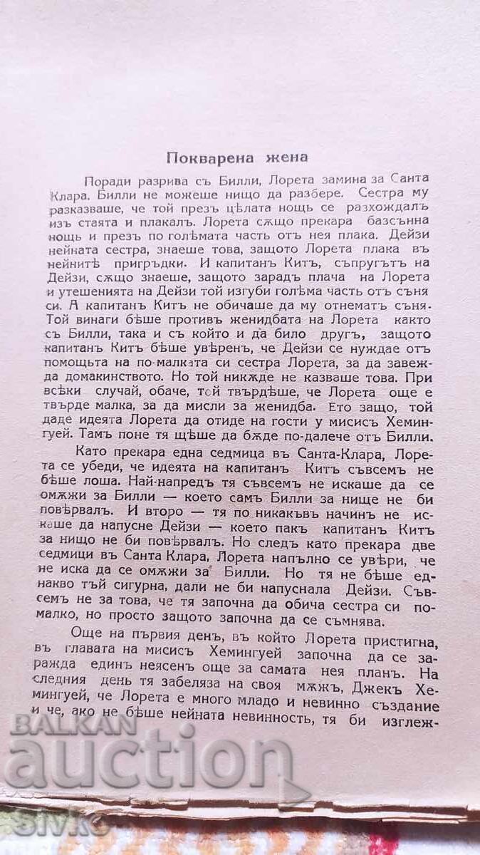 Licitație Femeie stricată, Jack London, înainte de 1945