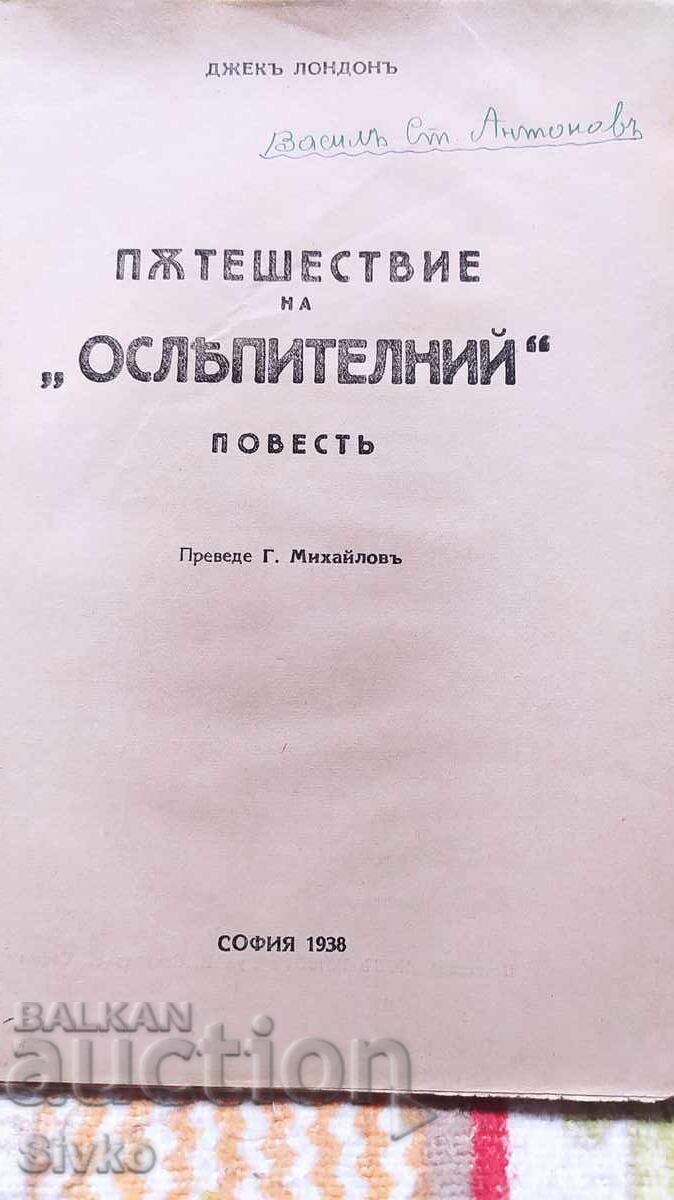Journey of the Dazzling, Jack London, before 1945 with price 9.99 BGN | € 5.11 Journey of the Dazzling, Jack London, before 1945 with price 9.99 BGN | € 5.11