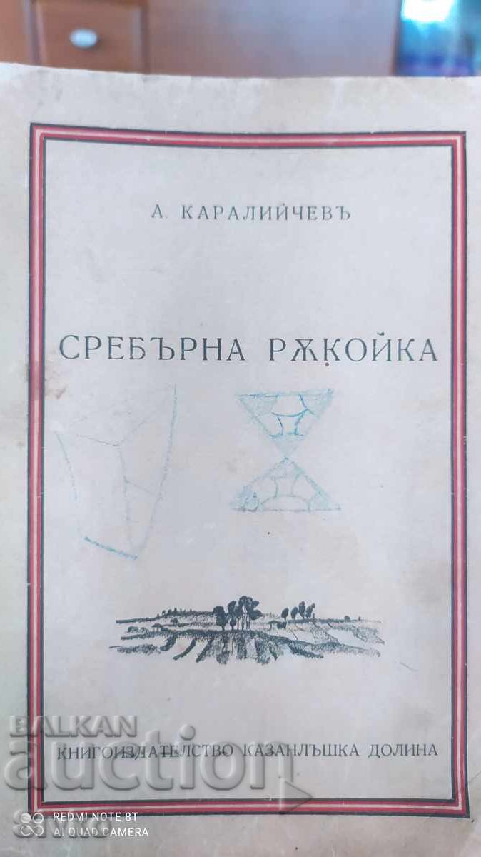 Brățară de argint, Angel Karaliicev, ediție bibliofilă