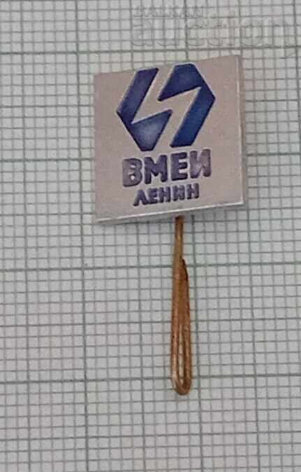 Аукцион ВМЕИ "ЛЕНИН" ЗНАЧКА