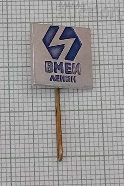 ВМЕИ "ЛЕНИН" ЗНАЧКА