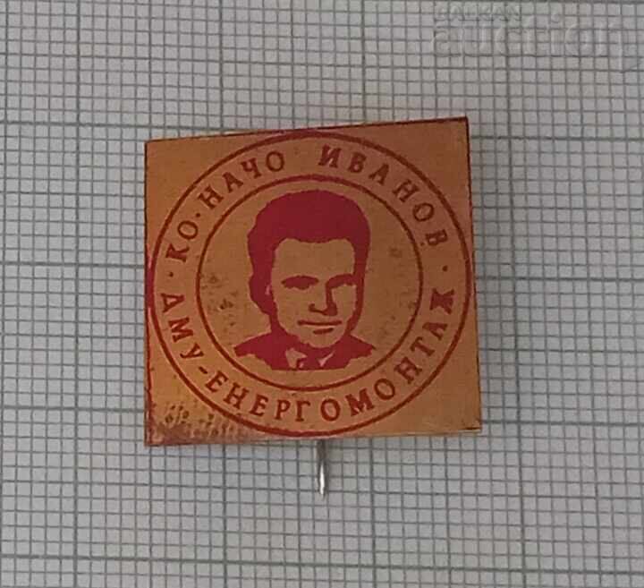 KO "NACHO IVANOV" DMU ENERGOMONTAZH BADGE KO "NACHO IVANOV" DMU ENERGOMONTAZH BADGE