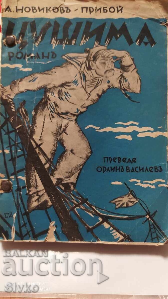 Tsushima, Anton Novikov - The Surf, translated by Orlin Vasilev