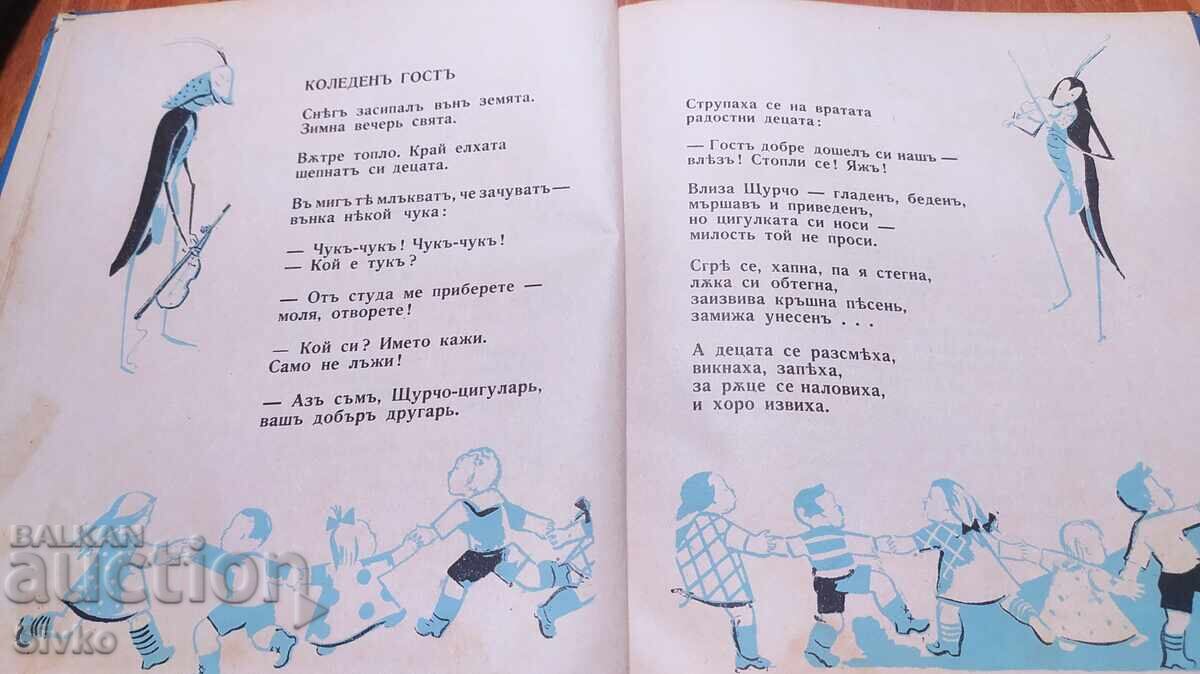 The Wonderful Fir Tree, Elisaveta Bagryana, before 1945 - 5