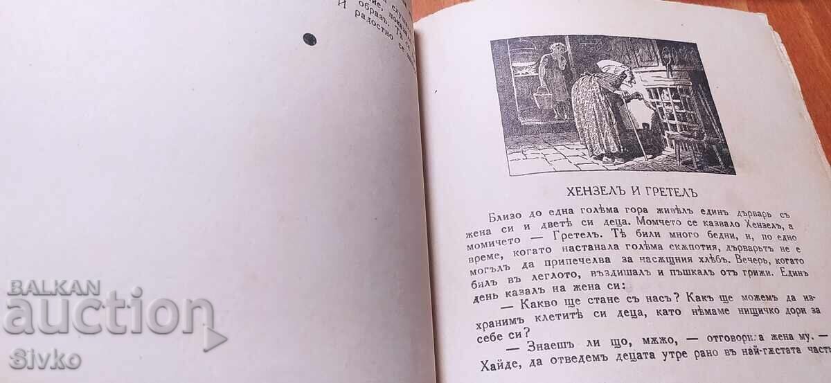Παραμύθια, Αδελφοί Γκριμ, πριν το 1945 - 5 Παραμύθια, Αδελφοί Γκριμ, πριν το 1945 - 5