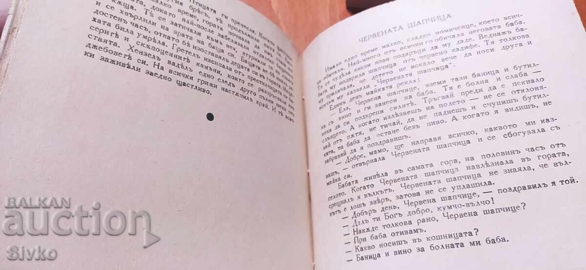 Παραμύθια, Αδελφοί Γκριμ, πριν το 1945 - 7 Παραμύθια, Αδελφοί Γκριμ, πριν το 1945 - 7