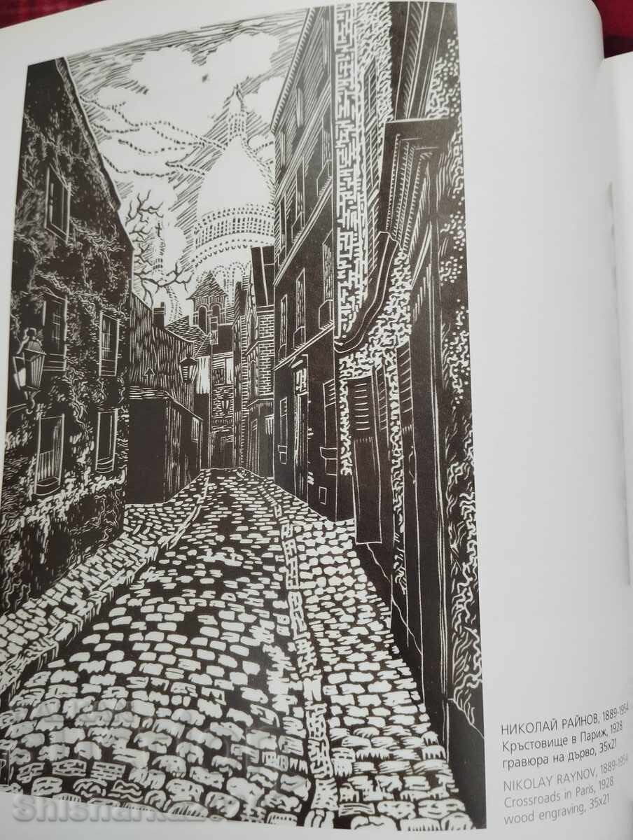 Аукцион Графика: творби от фонда на СГХГ Аукцион Графика: творби от фонда на СГХГ