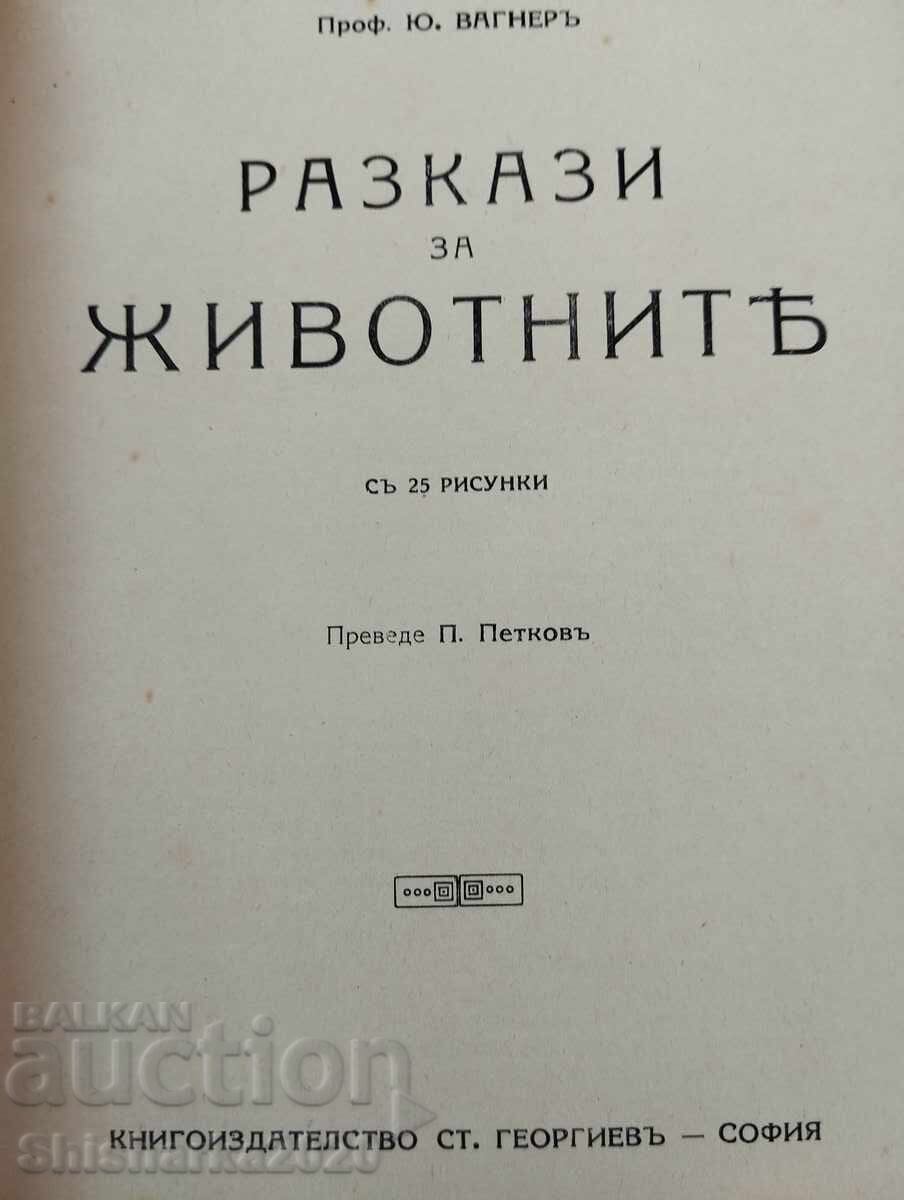 Stories about animals with price 20.00 BGN | € 10.23 Stories about animals with price 20.00 BGN | € 10.23