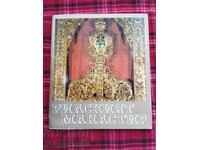 Рилският Манастир