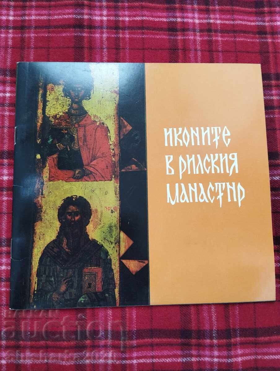 Иконите в Рилския Манастир