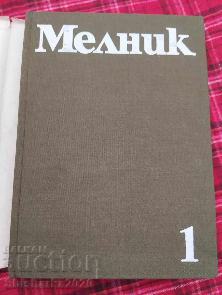 Μέλικ Τόμος 1 με τιμή 28.00 BGN | € 14.32