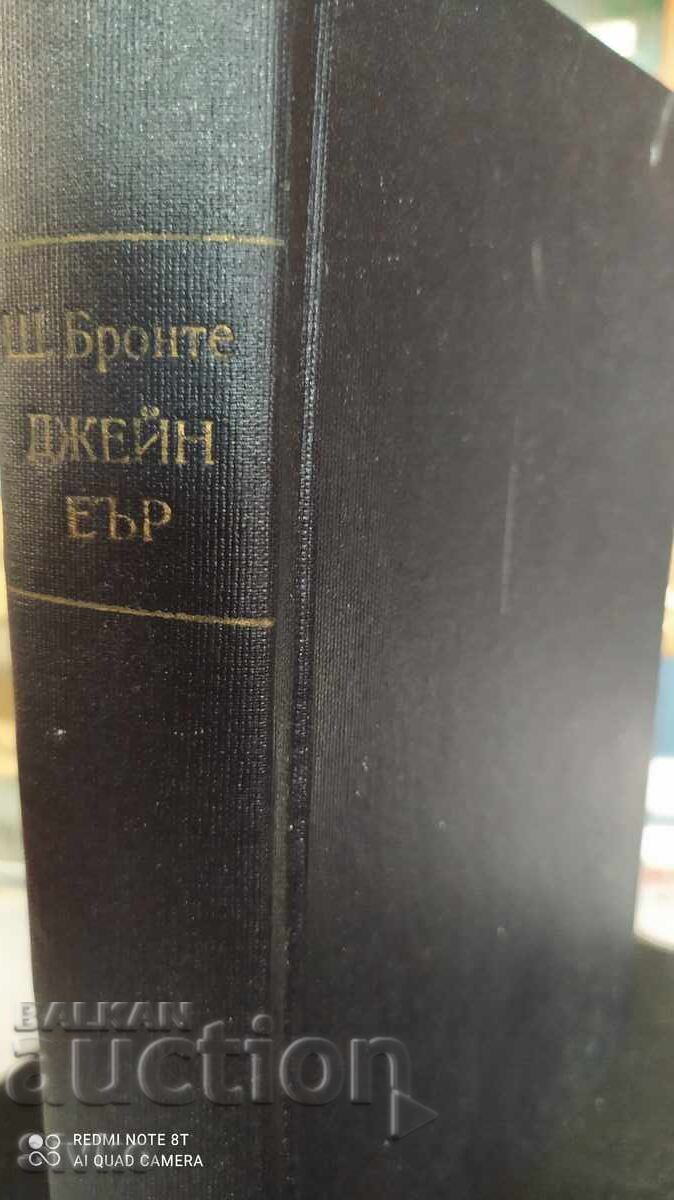 Джейн Еър, Шарлот Бронте с цена 0.99 лв. | € 0.51