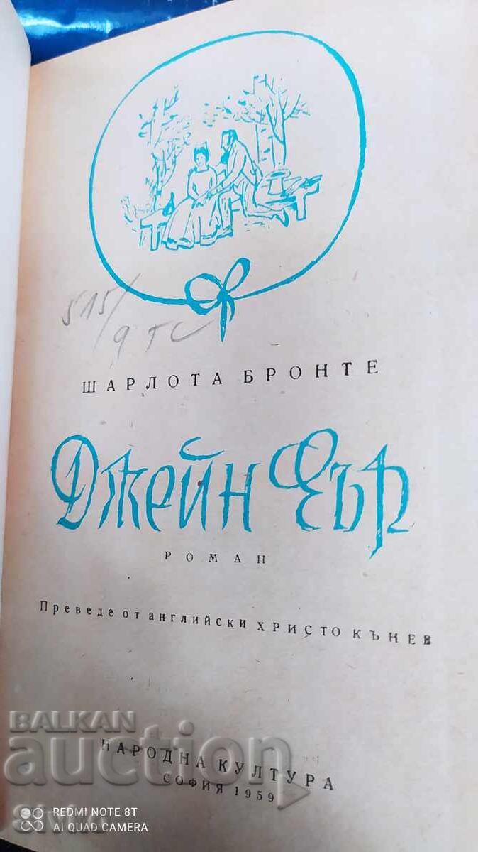 Аукцион Джейн Еър, Шарлот Бронте