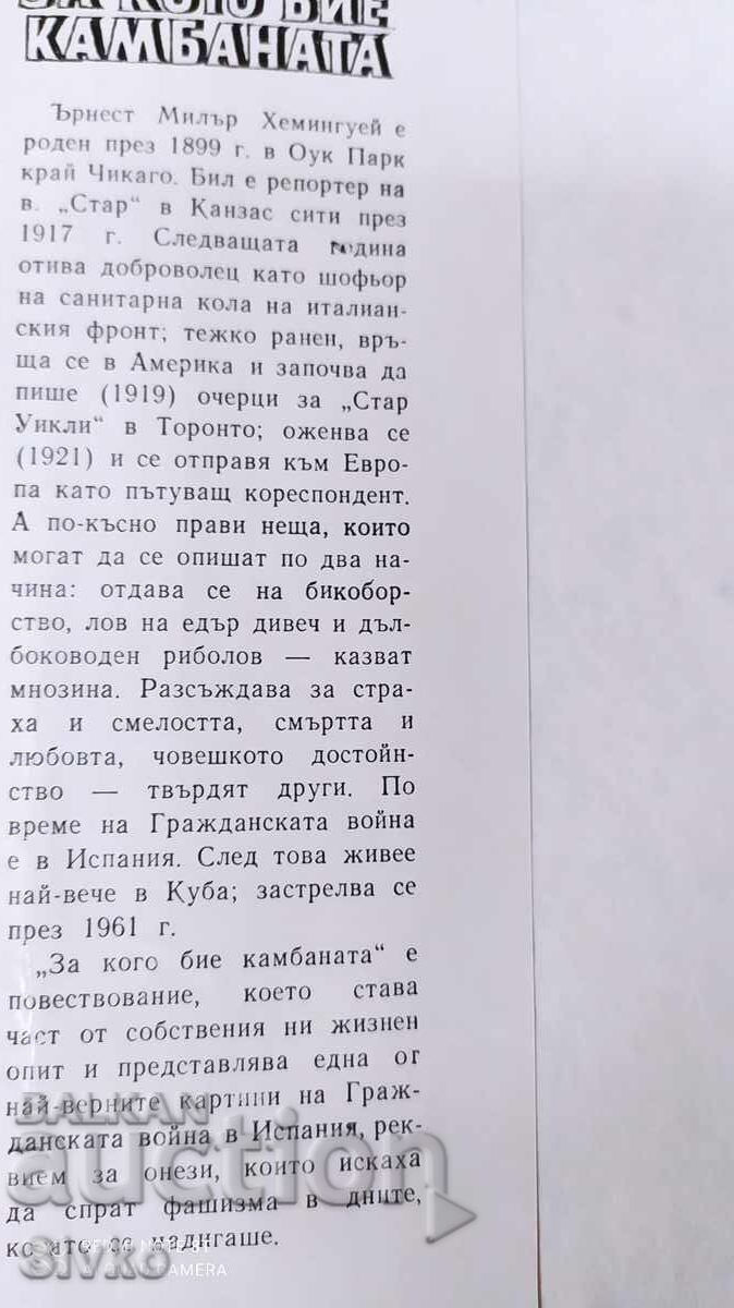 За кого бие камбаната, Ърнест Хемингуей с цена 0.99 лв. | € 0.51 За кого бие камбаната, Ърнест Хемингуей с цена 0.99 лв. | € 0.51