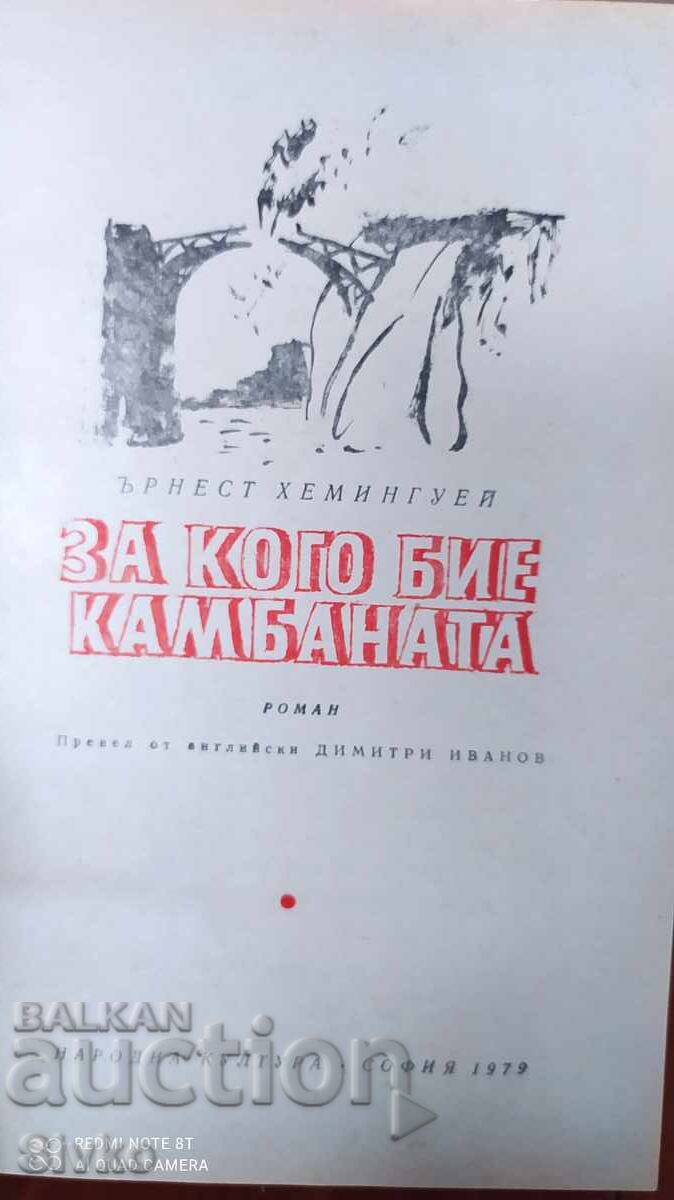 Доставка на За кого бие камбаната, Ърнест Хемингуей Доставка на За кого бие камбаната, Ърнест Хемингуей