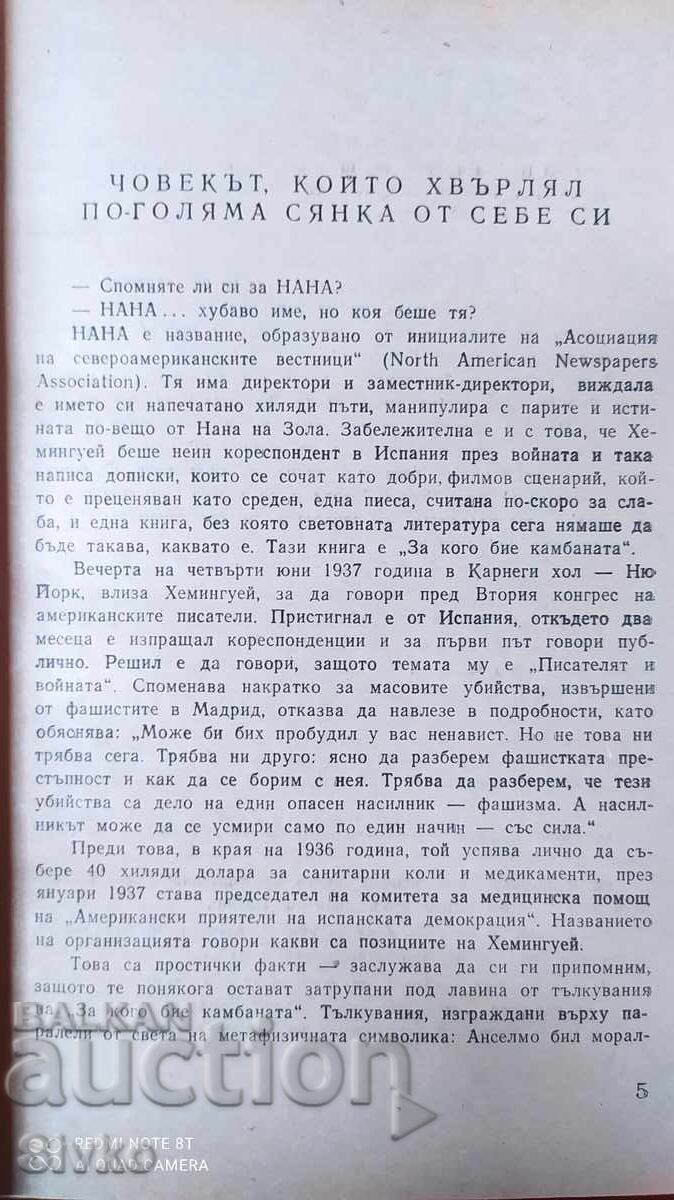 За кого бие камбаната, Ърнест Хемингуей - 5 За кого бие камбаната, Ърнест Хемингуей - 5
