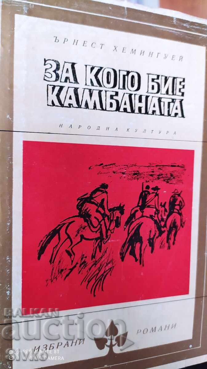За кого бие камбаната, Ърнест Хемингуей За кого бие камбаната, Ърнест Хемингуей