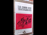 За кого бие камбаната, Ърнест Хемингуей