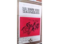 За кого бие камбаната, Ърнест Хемингуей