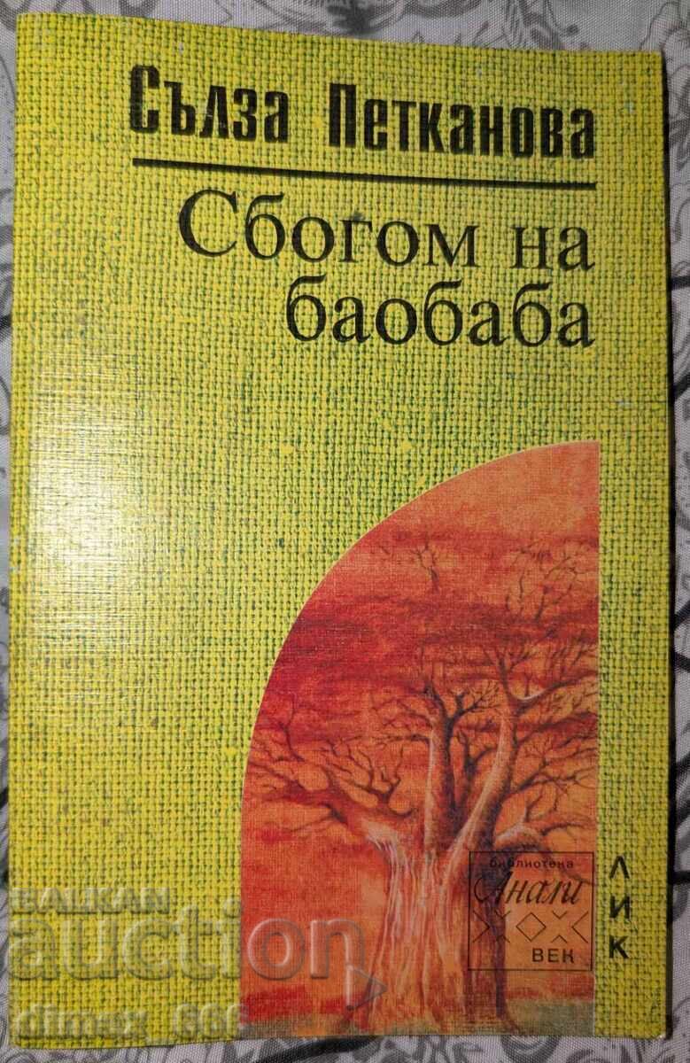 Αντίο στη μπαομπάμπ Salza Petkanova